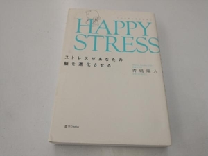 HAPPY STRESS 青砥瑞人
