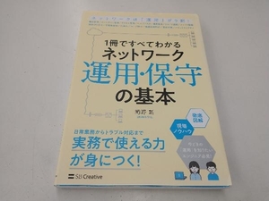 1冊ですべてわかるネットワーク運用・保守の基本 岡野新