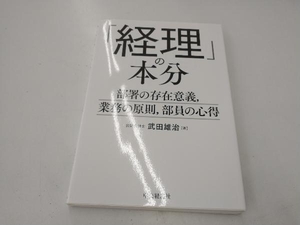 「経理」の本分 武田雄治