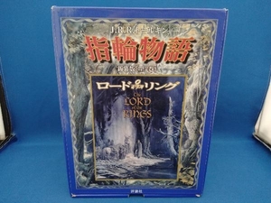 新装版 ロード・オブ・ザ・リング 指輪物語 全7巻 全巻セット