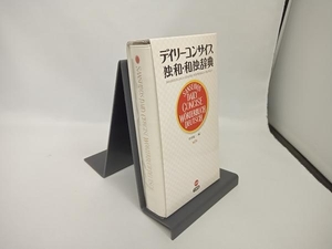 デイリーコンサイス独和・和独辞典 早川東三