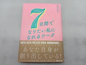 7日間でなりたい私になれるワーク 大石洋子