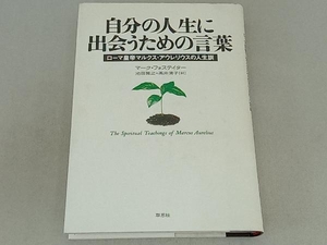 自分の人生に出会うための言葉 マークフォステイター