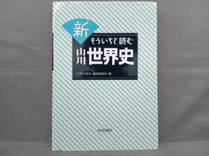 新もういちど読む山川世界史 「世界の歴史」編集委員会