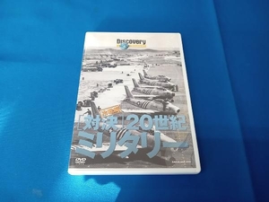 DVD ディスカバリー・チャンネル 対決・20世紀ミリタリー 冷戦編