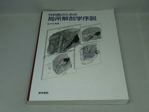 外科医のための局所解剖学序説 (佐々木克典 編集)