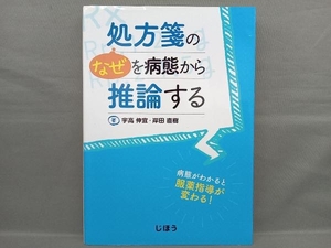 処方箋の'なぜ'を病態から推論する 宇高伸宜