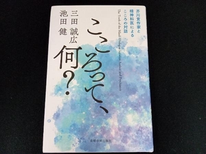 こころって、何? 三田誠広