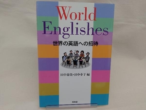 World Englishes 田中春美