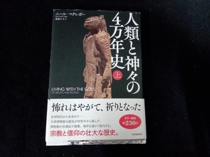 人類と神々の4万年史(上) ニール・マクレガー