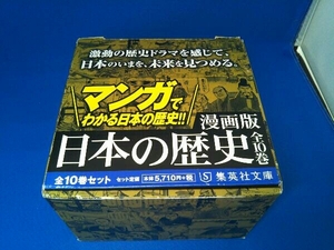 漫画版 日本の歴史 全10巻セット(集英社文庫) 集英社