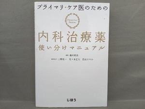 プライマリ・ケア医のための内科治療薬使い分けマニュアル 藤村昭夫