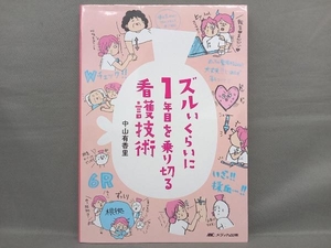 ズルいくらいに1年目を乗り切る看護技術 中山有香里
