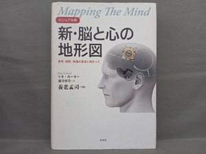 ビジュアル版 新・脳と心の地形図 リタカーター