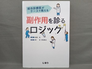 総合診療医がケースで教える副作用を診るロジック 原田拓