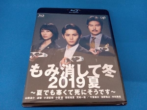 もみ消して冬 2019夏 ~夏でも寒くて死にそうです~(Blu-ray Disc) 山田涼介