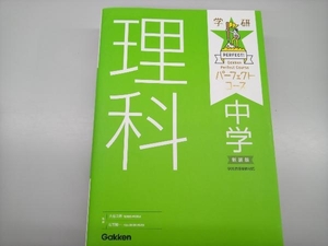 学研パーフェクトコース 中学理科 新装版 大塚次郎