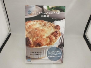 カリフォルニアばあさんの料理帖 新版 レイ久子