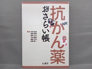 抗がん薬おさらい帳 倉橋基尚