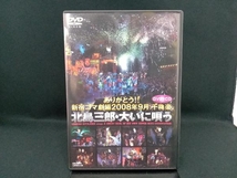 DVD ありがとう!!新宿コマ劇場 2008年9月千穐楽 北島三郎・大いに唄う_画像1
