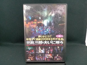 DVD ありがとう!!新宿コマ劇場 2008年9月千穐楽 北島三郎・大いに唄う