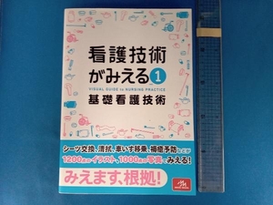 看護技術がみえる(vol.1) 医療情報科学研究所