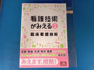 看護技術がみえる(vol.2) 医療情報科学研究所