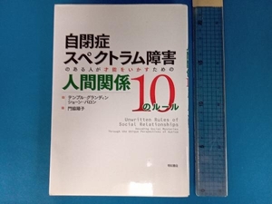 自閉症スペクトラム障害のある人が才能をいかすための人間関係10のルール テンプルグランディン