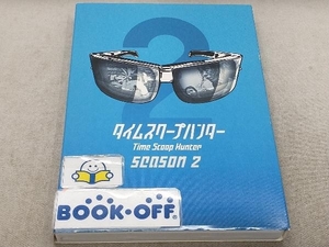 タイムスクープハンター シーズン2 要潤