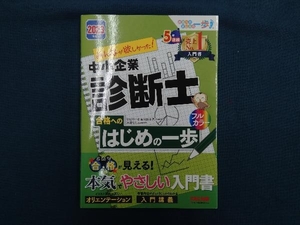 みんなが欲しかった!中小企業診断士 合格へのはじめの一歩(2023年度版) TAC株式会社