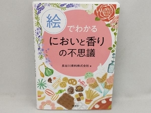 .. understand smell . fragrance. mystery Hasegawa flavoring corporation 