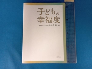 子どもの幸福度 小林良彰