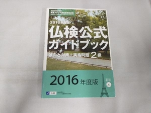 仏検公式ガイドブック2級(2016年度版) フランス語教育振興協会