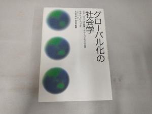 グローバル化の社会学 ウルリッヒベック