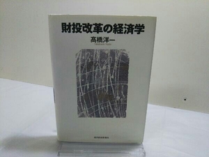 財投改革の経済学 高橋洋一