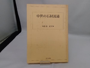 中世の石材流通 秋池武