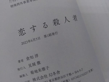 初版・帯付き 　恋する殺人者 倉知淳_画像4