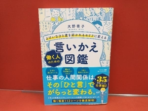 よけいなひと言を好かれるセリフに変える働く人のための言いかえ図鑑 大野萌子