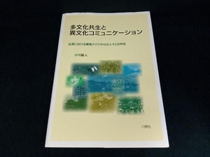 多文化共生と異文化コミュニケーション 小川直人