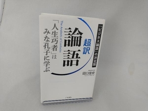 超訳 論語 「人生巧者」はみな孔子に学ぶ 田口佳史