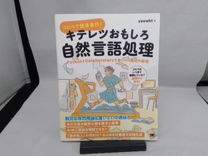 コピペで簡単実行!キテレツおもしろ自然言語処理 youwht