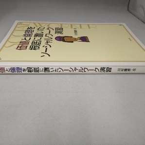 価値と倫理を根底に置いたソーシャルワーク演習 川村隆彦の画像2