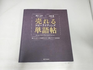 売れるコピーライティング単語帖 神田昌典