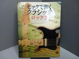 ピックで弾くクラシック「ロックラ!」 ヤマハミュージックメディア