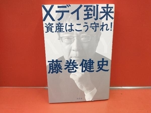 Xデイ到来 資産はこう守れ! 藤巻健史