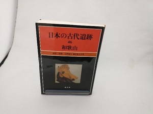 日本の古代遺跡(46) 大野嶺夫