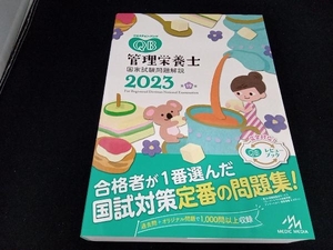 クエスチョン・バンク 管理栄養士国家試験問題解説 第19版(2023) 医療情報科学研究所