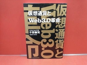 仮想通貨とWeb3.0革命 千野剛司