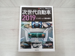 次世代自動車 (２０１９) ＣＡＳＥ＋αで読み解く／日経Ａｕｔｏｍｏｔｉｖｅ (著者) 日経ビジネス (編者)