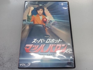 DVD スーパーロボットマッハバロン リマスター版 Vol.3